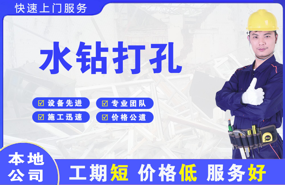 海沧水钻打孔